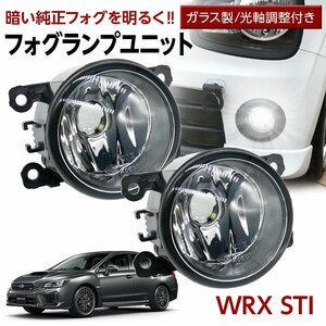 WRX STI VAB フォグユニット 交換用 ガラスレンズ 汎用品 光軸調整付き 熱に強い LED H8 H11 H16 フォグ フォグランプ