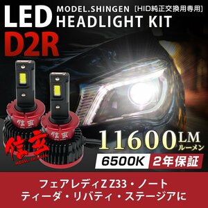 純正HID ledヘッドライト 交換 D2R 6500K フェアレディZ Z33 ノート ティーダ リバティ ステージア 11600lm 2年保証