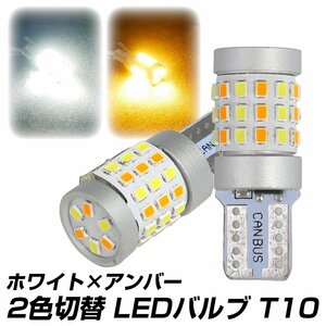 ◇ LED T10 バルブ 2色切替 ホワイト×アンバー キャンセラー内蔵 白 橙 ポジション ルーム球などに