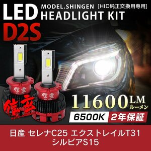 純正HID ledヘッドライト 交換 D2S 6500K 日産 セレナC25 エクストレイルT31 シルビアS15に 信玄 車検対応 11600lm 2年保証