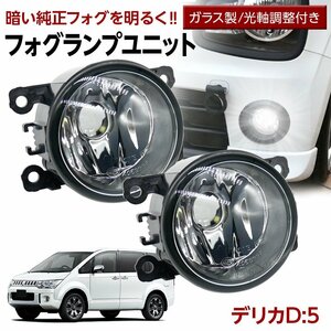 デリカD:5 CV#W フォグユニット 交換用 ガラスレンズ 汎用品 光軸調整付き 熱に強い LED H8 H11 H16 フォグ フォグランプ