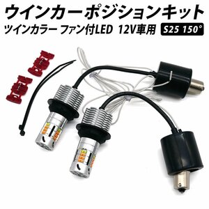 ◇ LED ウインカーポジションキット S25 150° ピン角違い 32連SMD ツインカラー ハイフラ防止抵抗器内蔵 ファン付 12V