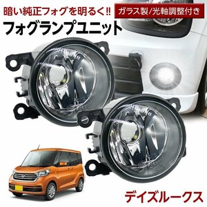 デイズルークス B21A フォグユニット 交換用 ガラスレンズ 汎用品 光軸調整付き 熱に強い LED H8 H11 H16 フォグ フォグランプ