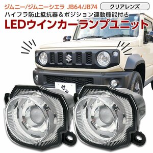 ジムニー ジムニーシエラ JB64 JB74 フロント LED ウインカー ポジション クリアレンズ 左右セット ハイフラ抵抗器付き 専用設計 T20