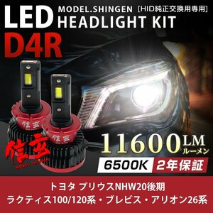 純正HID ledヘッドライト 交換 D4R プリウスNHW20後期 ラクティス100 120系 ブレビス アリオン26系 11600lm 2年保証