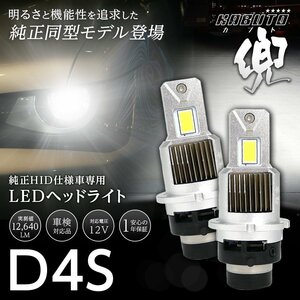 【!!】純正HIDを次世代ポン付けLEDに交換で光量UP! マツダ フレア ワゴン MM32S H25.4~H27.4 信玄LED 兜 D4S 車検対応 不適合なら返金!!