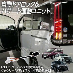 ◇オートドアロックユニット ヴォクシーノア エスクァイア 80系 後期 トヨタセーフティセンスC搭載車 ハザード連動キット 自動ドアロック