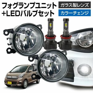 デイズ B21W フォグランプ ユニット+ LEDバルブセット 信玄XR カラーチェンジ 左右セット ガラス 耐熱 LED HID H8 H11 H16 フォグ