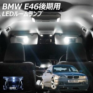 ╋ BMW E46 後期用 LED ルームランプ SMD 3点セット T10プレゼント付き