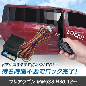 フレアワゴン MM53S H30.12～ 予約ロックキット スライドドア 便利 汎用 電子パーツ 配線セット 予約ロック 取付説明書付き