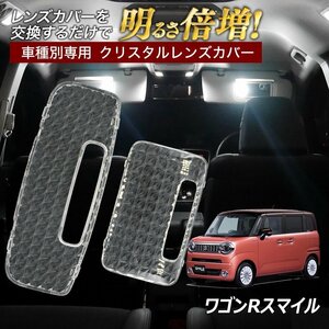 ╋ワゴンR スマイル MX81S MX91S ルームランプ カバー クリア クリスタル レンズカバー ルームランプレンズ 車種別専用設計