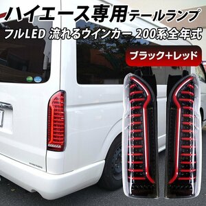 ハイエース 200系 LED テールランプ テールライト シーケンシャルウインカー ブラックインナー クリアレンズ 1型～7型