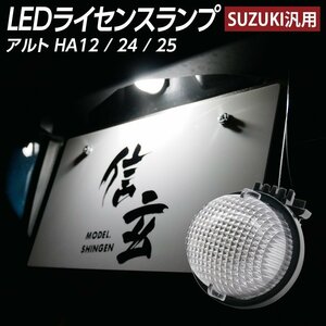 LEDライセンスランプ アルト HA12 HA24 HA25 ナンバー灯 1個組 スズキ汎用