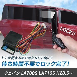 ウェイク LA700S LA710S H28.5～ 予約ロックキット スライドドア 便利 汎用 電子パーツ 配線セット 予約ロック 取付説明書付き