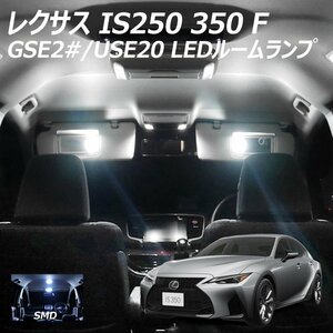 ╋ レクサス IS250 350 F用 LED ルームランプ SMD 10点セット T10プレゼント付き