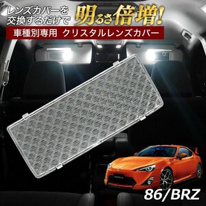 ╋トヨタ 86 ハチロク ZN6系 BRZ ZC6系 ルームランプ カバー クリア クリスタル レンズカバー ルームランプレンズ 車種別専用設計