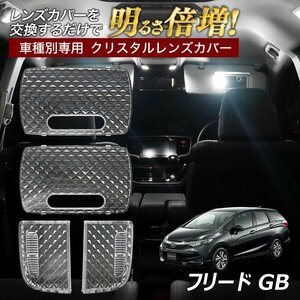 フリード GB 5 6 7 8 ルームランプ カバー クリア クリスタル レンズカバー ルームランプレンズ 車種別専用設計