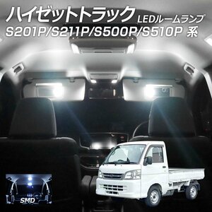 ╋ LEDルームランプ ハイゼット トラック S201P S211P S500P S510P系 1点セット +T10プレゼント