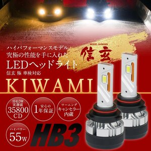 新発売！LED ヘッドライト 信玄 KIWAMI HB3 1年保証 車検対応 キャンセラー内蔵 ハイパワー55W