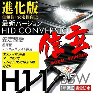 新品 Model 信玄 HID H11 35W トヨタ エスティマ50系 マークXジオ スペイド NSP NCP140 に 最薄 車検対応 安心の1年保証