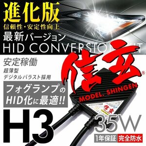 新品 Model 信玄 HID H3 35W ホンダ オデッセイ RA 6 7 8 9 ストリーム の フォグに 最薄 車検対応 安心の1年保証