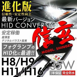 新品 Model 信玄 HID H11 35W トヨタ ヴァンガード ラクティス マークX 130系前期 フォグに 最薄 車検対応 安心の1年保証