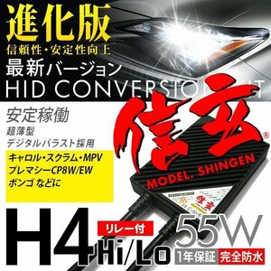 新品 Model 信玄 HID H4 55W リレー付 6000K マツダ キャロル スクラム MPV プレマシー CP8W EW ボンゴに 最薄 安心の1年保証