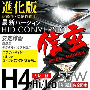 新品 Model 信玄 HID H4 55W リレー付 6000K スズキ エブリィ キャリー パレット スイフトZC・ZD 72に 最薄 安心の1年保証