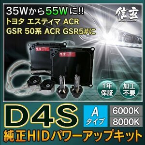 新品 Model 信玄 純正交換 HID D4S 8000K 55W化 パワーアップ キット トヨタ エスティマ ACR GSR 50系 ACR GSR5# に 安心の1年保証