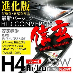 新品 Model 信玄 HID H4 55W リレー付 ストリームRN1 2 3 4 シビック ライフJA4 JB1～8 フィットGD GE(H24.4迄)に 最薄 安心の1年保証