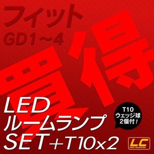 ╋フィットGD1～4専用 LEDルームランプ T10プレゼント付 SMD 高級SET 安心の1ヵ月保証