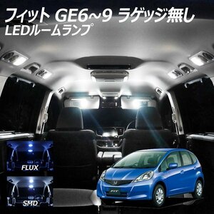 ╋ フィット GE6～9 ラゲッジ無し LED ルームランプ FLUX SMD 選択 7点セット T10プレゼント付き