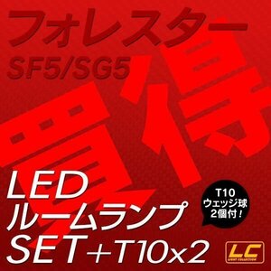 ╋ フォレスターSF5 SG5専用 LEDルームランプ SMD 4点セット T10プレゼント付