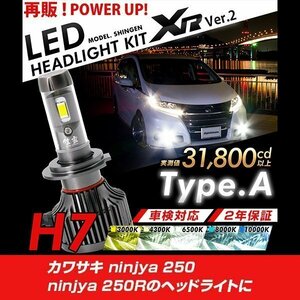 改良版!! LED 信玄 XR H7 カワサキ ninjya 250 ninjya 250R 2灯セット 配光調整無しで超簡単取付 車検対応 安心の2年保証 12V 24V