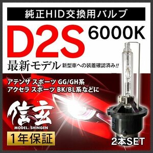 新品 Model 信玄 純正交換 HID D2S 6000K マツダ アテンザ スポーツ GG GH系 アクセラ スポーツ BK BL系に 車検対応 安心の1年保証