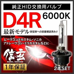 新品 Model 信玄 純正交換 HID D4R 6000K ダイハツ ムーヴコンテカスタム ソニカ アトレーワゴン ミラカスタムに 車検対応 安心の1年保証