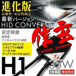 新品 Model 信玄 HID H1 35W 日産 グロリア セドリック シルビア S14後期 フーガY50 ティアナJ31 Y34に 最薄 車検対応 安心の1年保証