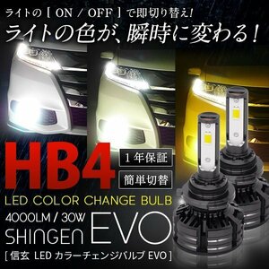 ライトの色が瞬時に変わる！ 通常 3色切替 カラーチェンジバルブ LED 信玄 EVO HB4 4000LM 30W 1年保証 簡単操作 3000K 4300K 6000K