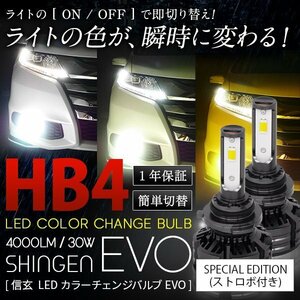 ライトの色が瞬時に変わる！ ストロボ 3色切替 カラーチェンジバルブ LED 信玄 EVO HB4 4000LM 30W 1年保証 簡単操作 3000K 4300K 6000K