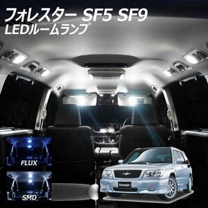 ╋ フォレスター SF5 SF9 LED ルームランプ FLUX SMD 選択 4点セット T10プレゼント付き