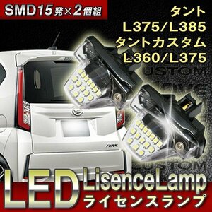 タント L375 L385 タントカスタム L360 L375 LED に LED ライセンスランプ ナンバー灯 2個組