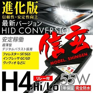 新品 Model 信玄 HID H4 55W リレー付 6000K スバル フォレスター SF SG5 インプレッサGC GD ヴィヴィオに 最薄 安心の1年保証