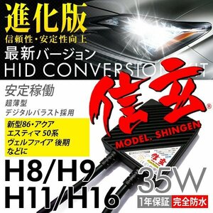 新品 Model 信玄 HID H11 35W トヨタ 新型86 アクア エスティマ 50系 ヴェルファイア 後期に 最薄 車検対応 安心の1年保証