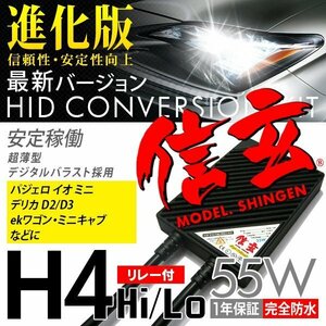 新品 Model 信玄 HID H4 55W リレー付 6000K 三菱 パジェロ イオ ミニ デリカD2 D3 eKワゴン ミニキャブに 最薄 安心の1年保証