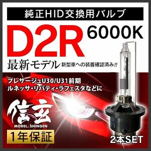 新品 Model 信玄 純正交換 HID D2R 6000K 日産 プレサージュU30 U31前期 ルネッサ リバティ ラフェスタに 車検対応 安心の1年保証