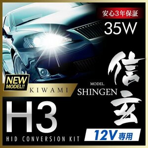 新品 ハイグレードバージョン HID Model 信玄 極 KIWAMI 35W H3 安定性向上ハイクオリティな煌き 安心のバラスト3年保証 バルブ1年保証