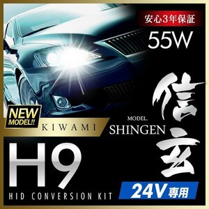 新品 ハイグレードバージョン HID Model 信玄 極 KIWAMI 55W H9 24V専用モデル 安定性向上 安心のバラスト3年保証 バルブ1年保証