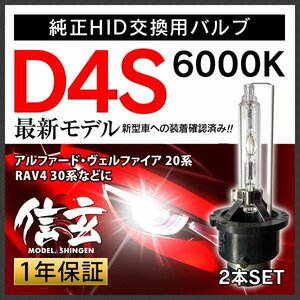 アルファード ヴェルファイア 20系 ヴォクシー ノア70系 RAV4 30系 エスティマ50系 D4S 純正交換 HID 新品 Model 信玄 車検対応 1年保証★