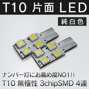 ◇ ナンバー灯に最適!! T10 T13 片面4連LED 3chip SMD ホワイト 白×2個