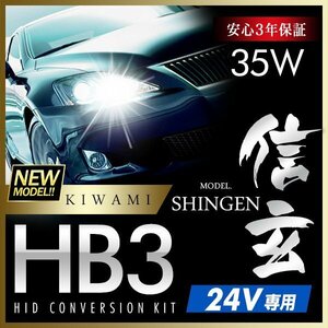 新品 ハイグレードバージョン HID Model 信玄 極 KIWAMI 35W HB3 24V専用モデル 安定性向上 安心のバラスト3年保証 バルブ1年保証